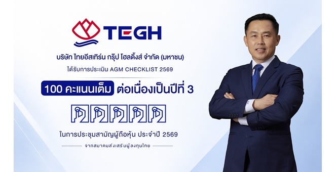Gossip : TEGH ยืนหยัดความโปร่งใส คว้า AGM Checklist 100 คะแนนเต็ม 3 ปีซ้อน