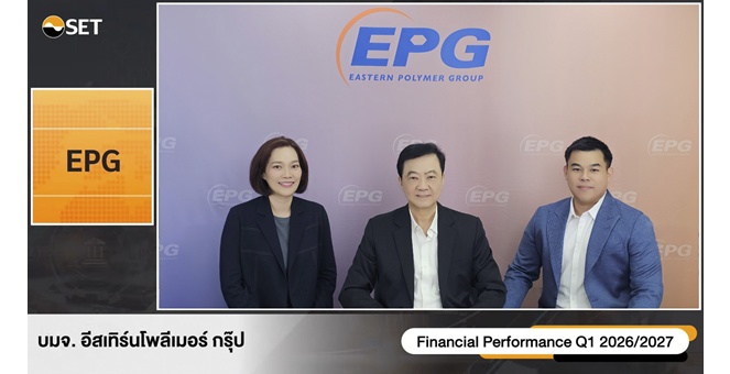 EPG ร่วมงาน Earnings Call (OPPDAY) ให้ข้อมูลสรุปผลประกอบการไตรมาส 1 ปีบัญชี 69/70 (เม.ย.69 - มิ.ย.69)