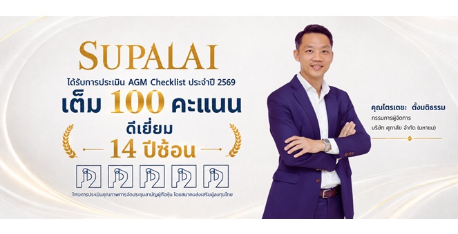 ศุภาลัยยืนหยัดมาตรฐาน “ดีเยี่ยม” 14 ปีซ้อน กวาดเต็ม 100 คะแนน AGM Checklist ตอกย้ำมาตรฐานกำกับดูแลกิจการระดับแนวหน้า