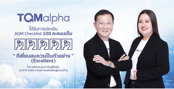 TQMalpha มาตรฐานธรรมาภิบาลแกร่ง คว้าคะแนนเต็ม 100 AGM Checklist ต่อเนื่องเป็นปีที่ 6