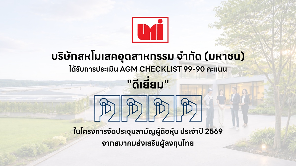 UMI ผ่านเกณฑ์ “ดีเยี่ยม” AGM Checklist 2569 ตอกย้ำมาตรฐานองค์กรโปร่งใสและกำกับดูแลกิจการที่ดี