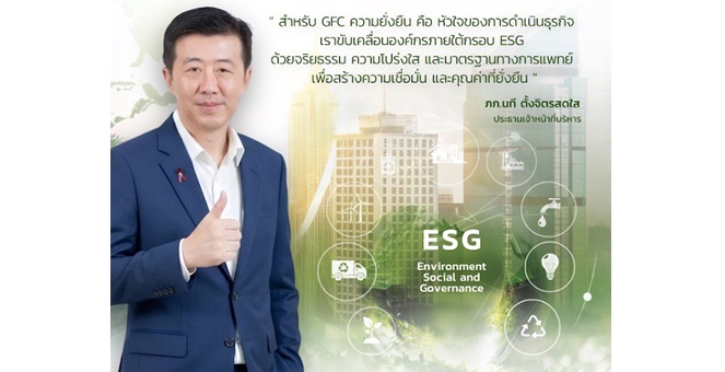 GFC ชู ESG เป็นหัวใจขับเคลื่อนธุรกิจ สร้างความเชื่อมั่นผู้รับบริการ นักลงทุน และผู้มีส่วนได้เสียทุกกลุ่ม