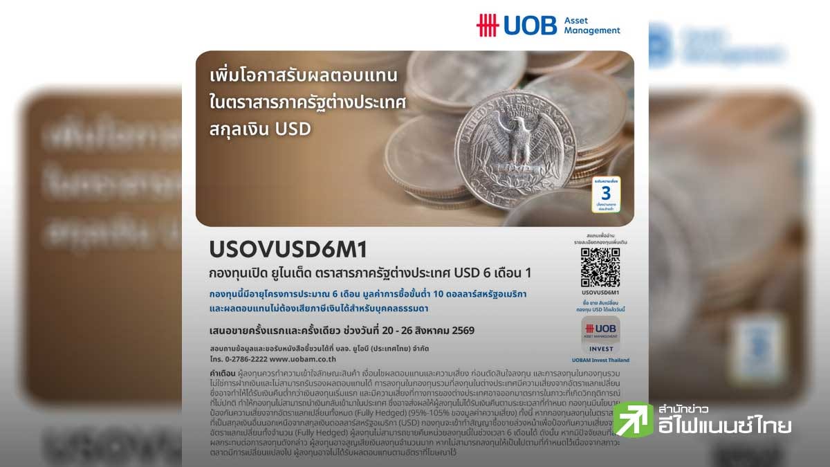 บลจ.ยูโอบี เสนอโอกาสลงทุนในตราสารภาครัฐบาลต่างประเทศสกุลเงิน USD กองทุน `USOVUSD6M1` IPO 20-26 ส.ค.69