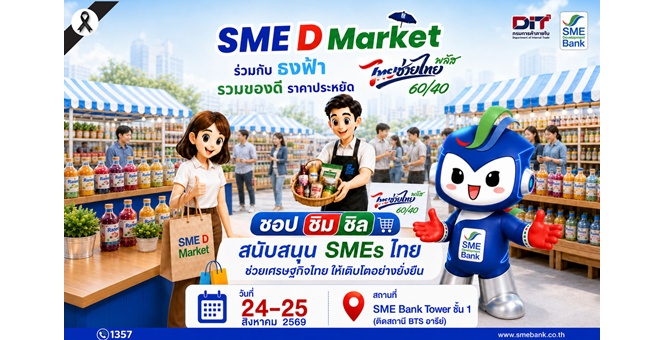 SME D Bank ยกทัพของดีเสิร์ฟในงาน “SME D Market” 24-25 ส.ค. นี้ ชวนชอปจุใจ สร้างรายได้ให้เอสเอ็มอีไทย ช่วยประชาชนลดค่าครองชีพ