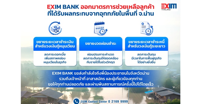 EXIM BANK เร่งให้ความช่วยเหลือผู้ประกอบการที่ประสบอุทกภัยจังหวัดน่าน ช่วยบรรเทาภาระทางการเงินในช่วงวิกฤต