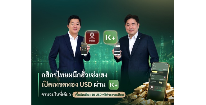 กสิกรไทยผนึกฮั่วเซ่งเฮง เปิดเทรดทอง USD ผ่าน K PLUS ครบจบในที่เดียว เริ่มต้น 10 USD ฟรีค่าธรรมเนียม