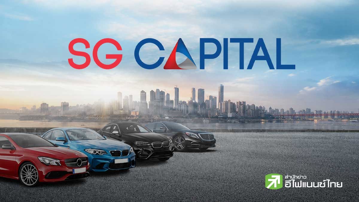 SGC ขายพอร์ต `สินเชื่อรถทำเงิน` ไม่เกิน 1.3 พันลบ. พร้อมล้างขาดทุนสะสม 856 ลบ.