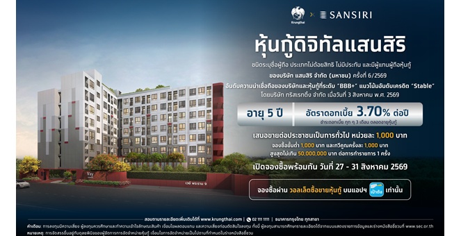 เตรียมพร้อม! จองซื้อ “หุ้นกู้ดิจิทัลแสนสิริ” อายุ 5 ปี ดอกเบี้ย 3.70% ต่อปี บนแอปฯ เป๋าตัง ดีเดย์ 27 ส.ค.นี้