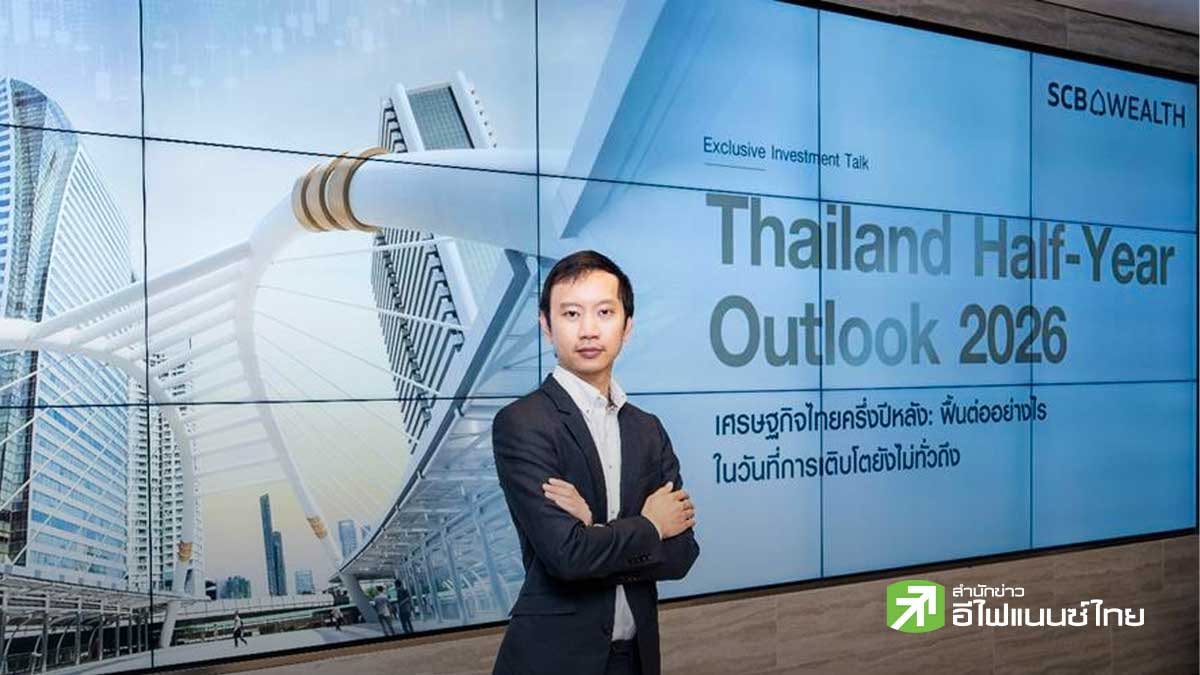 SCB EIC คาดเศรษฐกิจโลกปี 69 โต 2.5% รับแรงหนุน AI-อิเล็กทรอนิกส์ แม้สงครามกดดันต้นทุน