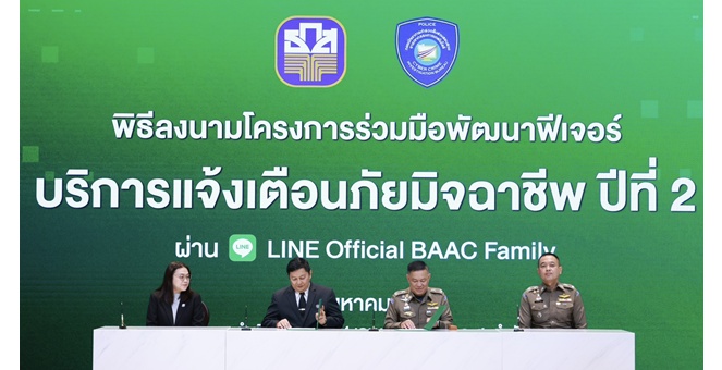 ธ.ก.ส. ผนึก บช.สอท. เดินหน้า “BAAC Fraud Alert” ฟีเจอร์แจ้งเตือนภัยมิจฉาชีพ บน LINE “BAAC Family” เสริมเกราะป้องกันภัยภัยไซเบอร์ให้คนไทยทั่วประเทศ