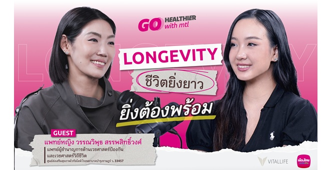 เมืองไทยประกันชีวิต ชวนคนไทยเตรียมพร้อมรับชีวิตที่ยืนยาว เปิดมุมมอง Longevity ผ่าน “Go Healthier with MTL” EP.8