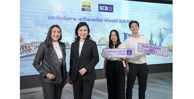 ไทยพาณิชย์จับมือเทเวศประกันภัย เปิดตัวประกันเดินทางใหม่ เอาใจสูงวัยสายเที่ยว 80 ก็เที่ยวได้ พร้อมเลือกความคุ้มครองเสริมเองได้