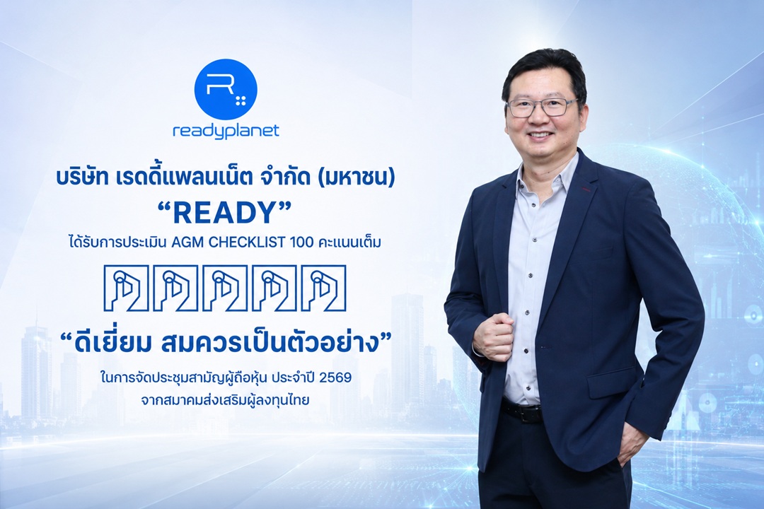 READY คว้า AGM Checklist 2569 เต็ม 100 คะแนน ตอกย้ำมาตรฐานธรรมาภิบาลที่ดี และการให้ความสำคัญต่อสิทธิผู้ถือหุ้น