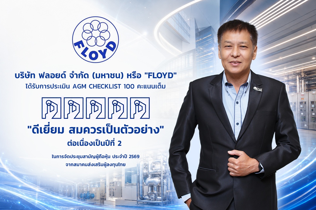 FLOYD คว้าคะแนนเต็ม 100 จากการประเมิน AGM Checklist 2569