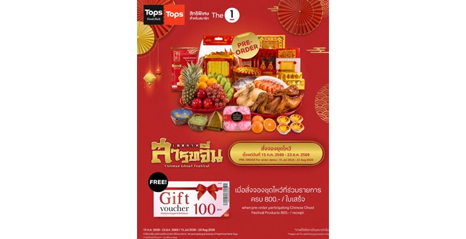 สารทจีนนี้ “ครบ จบ เฮง” ที่ท็อปส์! ขนทัพของไหว้–ไอเทมมงคลครบครัน พร้อมโปรโมชันสั่งจองล่วงหน้าสุดคุ้ม ตั้งแต่วันนี้ – 23 ส.ค. 69