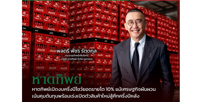 หาดทิพย์ เปิดงบครึ่งปีโชว์ยอดขายโต 10% แม้เศรษฐกิจผันผวน เน้นคุมต้นทุนพร้อมเร่งเปิดตัวสินค้าใหม่สู้ศึกครึ่งปีหลัง