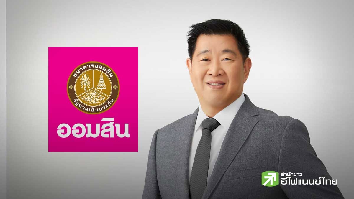 ออมสิน ประกาศพักหนี้อัตโนมัติ 3 เดือน ช่วยลูกค้าที่ประสบอุทกภัยภาคเหนือ