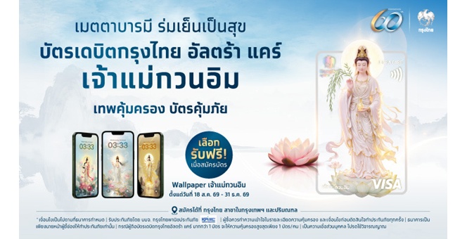 กรุงไทย ออกบัตรเดบิตสายมู “กรุงไทย อัลตร้า แคร์ เจ้าแม่กวนอิม” ผสานความศรัทธาและความคุ้มครองในบัตรเดียว