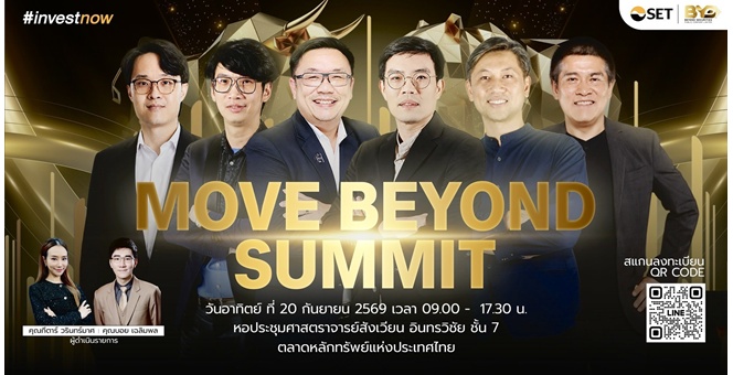 สัมมนาสุดเข้มข้น ครบเครื่องที่สุดของปี ฟรี เป็นของขวัญให้พี่น้องนักลงทุน สัมมนา `MOVE BEYOND SUMMIT`