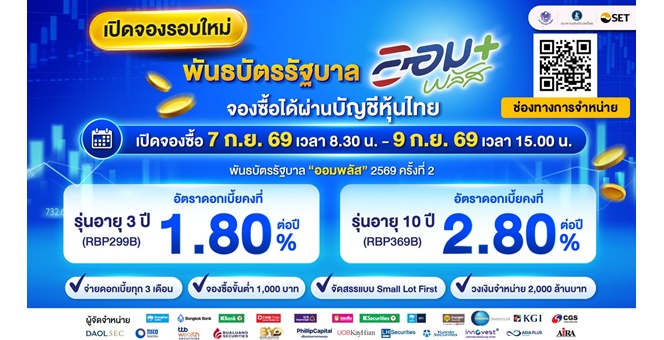 เปิดจองซื้อรอบ 2 แล้ว!!! พันธบัตรรัฐบาล “ออมพลัส` 2569 ครั้งที่ 2 จองซื้อง่ายผ่านบัญชีหุ้นไทย