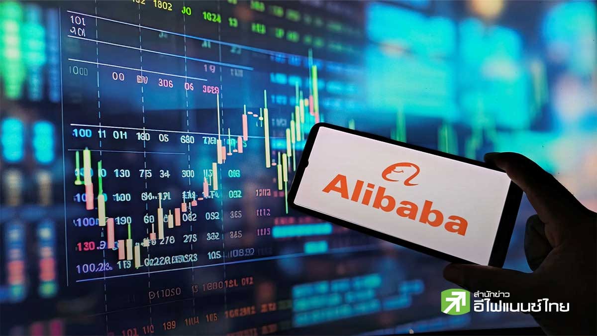 Alibaba ออกหุ้นเพิ่มทุน 1.02 หมื่นล้านดอลล์ในฮ่องกง ลุยลงทุน AI - ด้านไมเคิล เบอร์รี มองราคาหุ้นแพงเกินไป ชี้ถ้าลงไปอีกครึ่งอาจสนใจ
