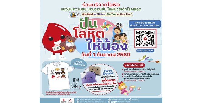 ชวนส่งต่อความสุข สร้างรอยยิ้มให้เด็กป่วยโรคเลือด กับโครงการ`ปันโลหิตให้น้อง`