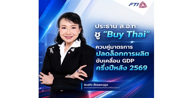 ประธาน ส.อ.ท. ชู “Buy Thai” ควบคู่มาตรการปลดล็อกการผลิต ขับเคลื่อน GDP ครึ่งปีหลัง 2569