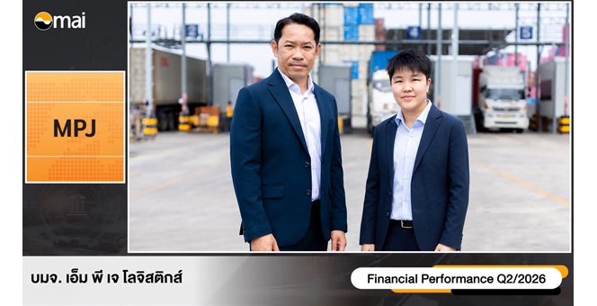 MPJ ติดสปีด เข้าโหมด Growth Q2/69 กำไรนิวไฮ ครึ่งปีหลัง รับวอลุ่มตู้–คลื่นย้ายฐานเข้า EEC รับ Supply Chain Shift–วอลุ่มตู้พุ่ง อัดงบ 1,140 ล้านบาท ขยายอาณาจักร รับดีมานด์เพิ่ม