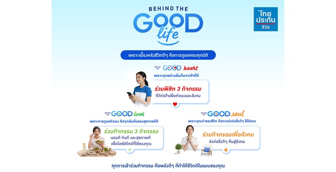ไทยประกันชีวิต เปิดตัวแคมเปญ “BEHIND THE GOOD LIFE” ชวนค้นพบ “ชีวิตดีๆ” ผ่านประสบการณ์ดูแลชีวิตครบทุกมิติ