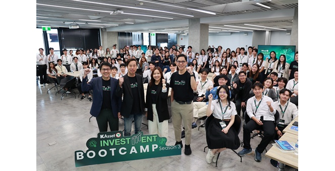บลจ.กสิกรไทย เปิด KAsset Investment Bootcamp ซีซั่น 3 ปลุกศักยภาพนักลงทุนรุ่นใหม่ให้เติบโตในโลกการลงทุน