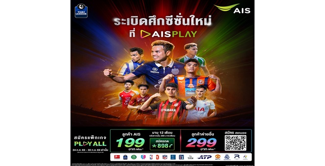 เตรียมระเบิดศึกไทยลีกกับ AIS PLAY เสิร์ฟความมันส์กว่า 1,300 แมตช์ ชวนแฟนบอลเชียร์ถูกลิขสิทธิ์ร่วมยกระดับอุตสาหกรรมฟุตบอลไทย พร้อมจัดเต็มกีฬาระดับโลกผ่าน PLAY ALL