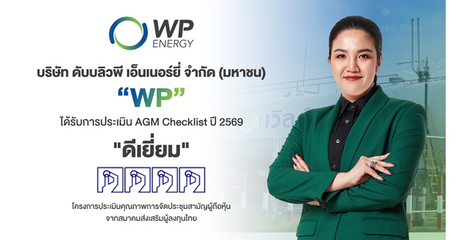 WP คว้า AGM Checklist ปี 69 ระดับ “ดีเยี่ยม” สะท้อนมาตรฐานบรรษัทภิบาลที่ดี