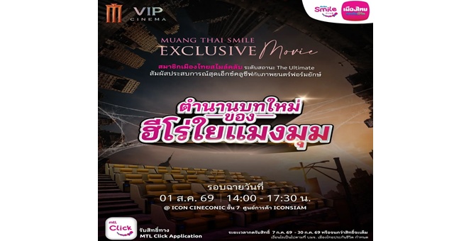 เมืองไทยประกันชีวิต เติมเต็มประสบการณ์พิเศษให้ลูกค้าเมืองไทยสไมล์คลับ ผ่านกิจกรรม Exclusive ที่คัดสรรเพื่อสมาชิกโดยเฉพาะ
