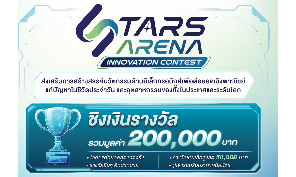 SMT เปิดเวที STARS Arena Innovation Contest 2026 จุดประกายคนรุ่นใหม่