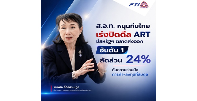 ส.อ.ท. หนุนทีมไทยเร่งปิดดีล ART ชี้สหรัฐฯ ตลาดส่งออกอันดับ 1 สัดส่วน 24% ดันความร่วมมือการค้า-ลงทุนที่สมดุล