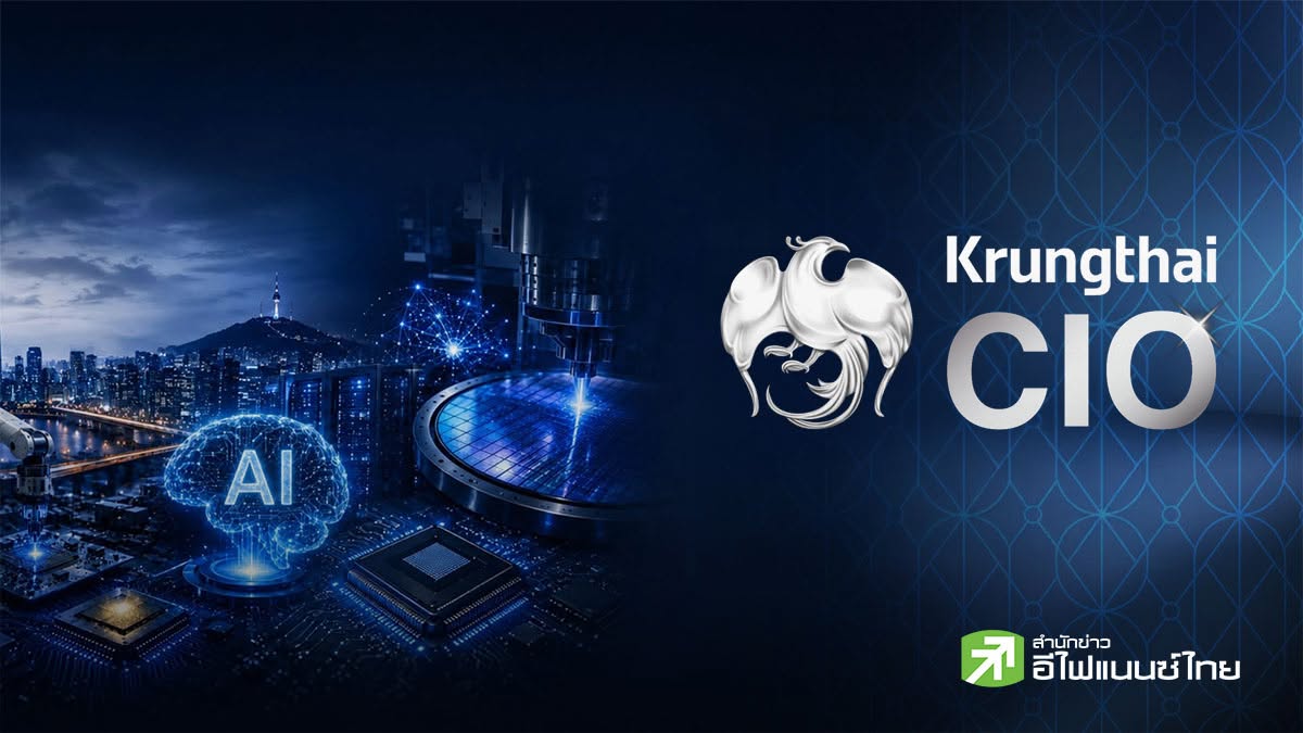 Krungthai CIO มองหุ้นโลกพักฐาน บอนด์ยีลด์-น้ำมันกดดัน แนะสะสมหุ้นเทคฯ - เซมิคอนดักเตอร์ - ทองคำ