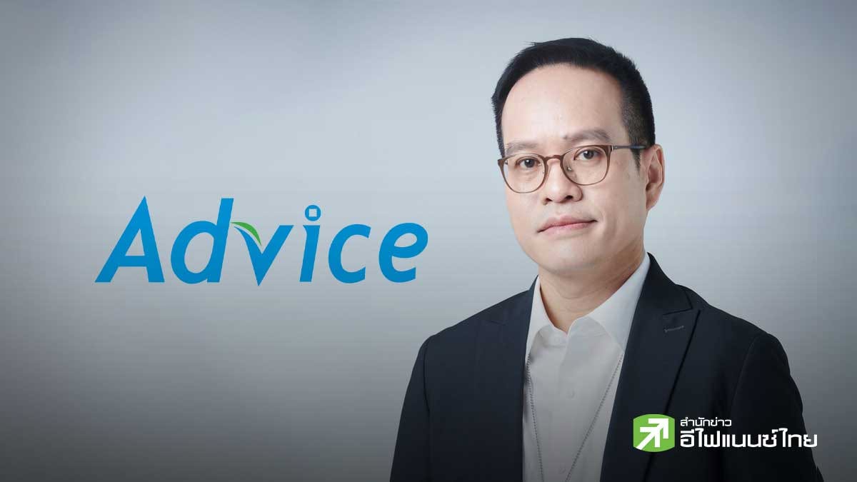 ADVICE ลั่นครึ่งหลังปี 69 สดใสต่อเนื่อง รับไฮซีซันเปิดตัวสินค้าใหม่ - ลุยขยายอีก 7 สาขา