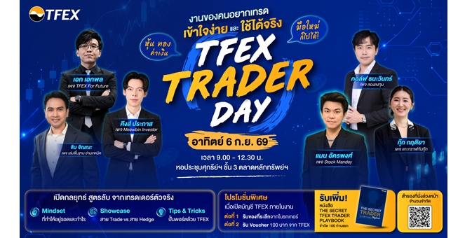 TFEX Trader Day 2026 ชวนมือใหม่ มาไขสูตรลงทุน หุ้น-ทอง-ค่าเงิน กับเทรดเดอร์ตัวท็อป แบบเข้าใจง่ายใช้ได้จริง 6 ก.ย. นี้