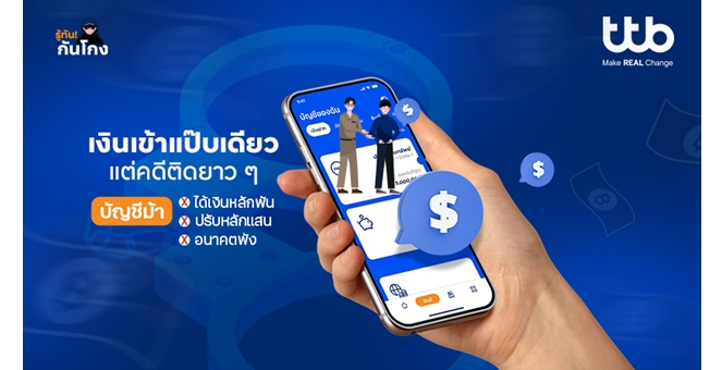 ทีทีบี ชวนคนไทยรู้ทัน “บัญชีม้า” ก่อนตกเป็นเหยื่อและผู้ต้องสงสัย