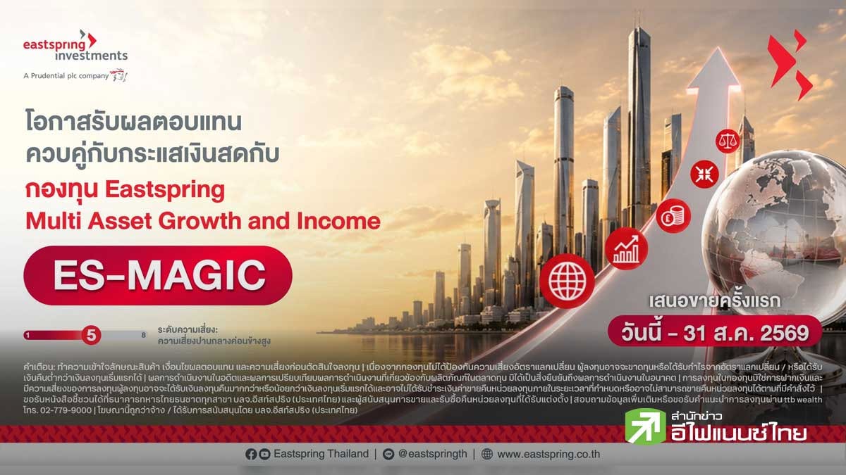 บลจ.อีสท์สปริง แนะกระจายพอร์ตแบบ Multi-Asset ผ่านกองทุน ES-MAGIC เสนอขายวันนี้-31 ส.ค.69