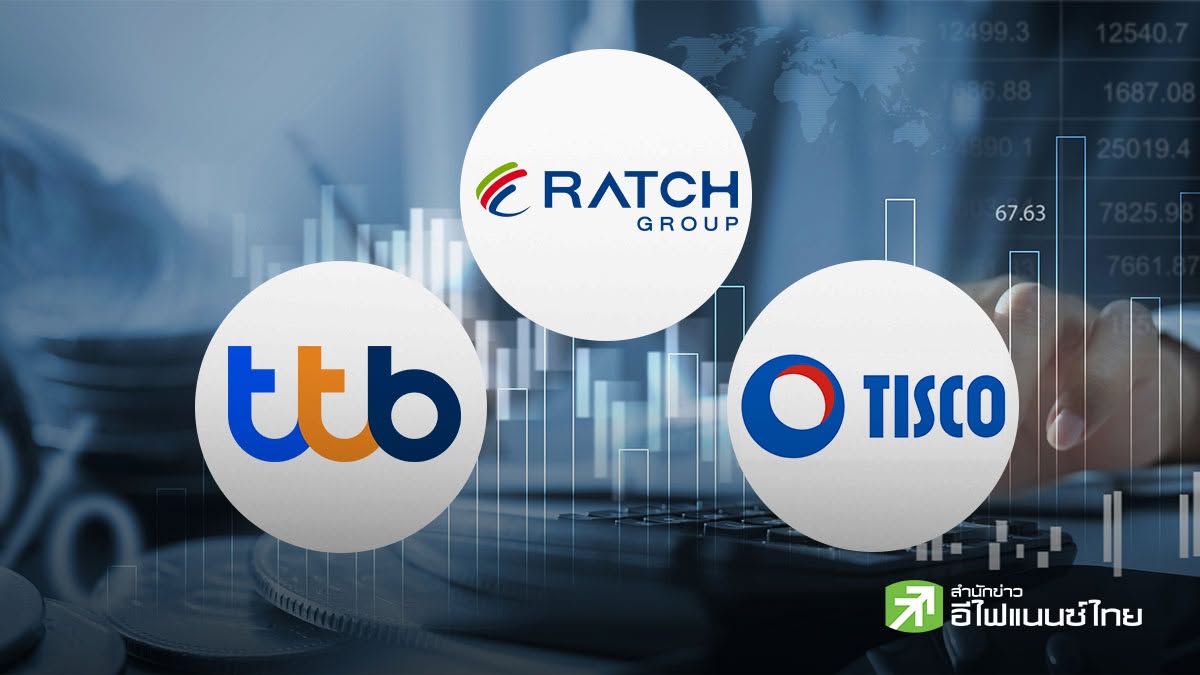 ปันผลมาแล้ว!  TISCO จ่าย 2 บาท/หุ้น - TTB จ่าย 0.081 บาท/หุ้น - RATCH จ่าย 0.70 บาท/หุ้น
