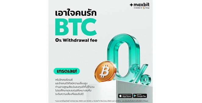 เอาใจคนรัก Bitcoin ถอน BTC บน Maxbit ค่าธรรมเนียม 0 BTC