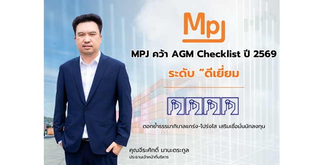 MPJ คว้า AGM Checklist 2569 ระดับ “ดีเยี่ยม” ตอกย้ำธรรมาภิบาลแกร่ง–โปร่งใส เสริมเชื่อมั่นนักลงทุน