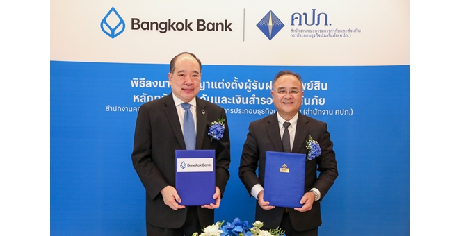 ธนาคารกรุงเทพ รับฝากหลักทรัพย์ประกันของสำนักงาน คปภ. สานต่อความไว้วางใจด้วยมาตรฐานระดับสากล ต่อเนื่องเป็นปีที่ 11