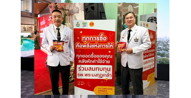 อิ่มอร่อย ได้ร่วมทำดี! รพ.พระมงกุฎเกล้า–CPF ชวนส่งต่อ “พลังแห่งการให้” สมทบทุนซื้ออุปกรณ์การแพทย์