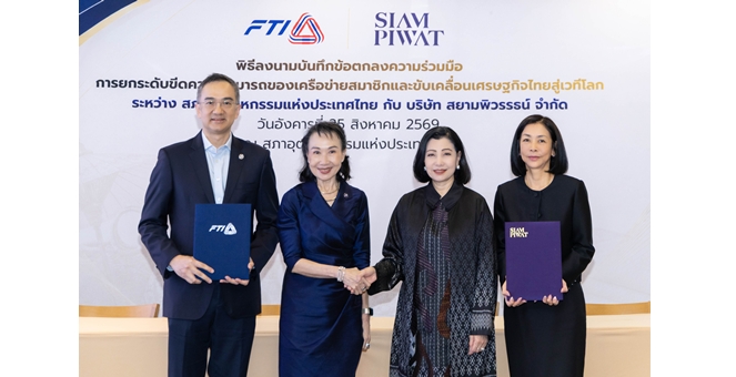 ส.อ.ท. จับมือสยามพิวรรธน์ ยกระดับผู้ประกอบการไทย เชื่อมสินค้าไทยสู่ตลาดโลก