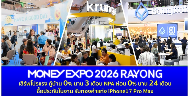 MONEY EXPO 2026 RAYONG เสิร์ฟโปรแรง กู้บ้าน 0% นาน 3 เดือน NPA ผ่อน 0% นาน 24 เดือน ซื้อประกันในงาน รับทองคำแท่ง iPhone17 Pro Max