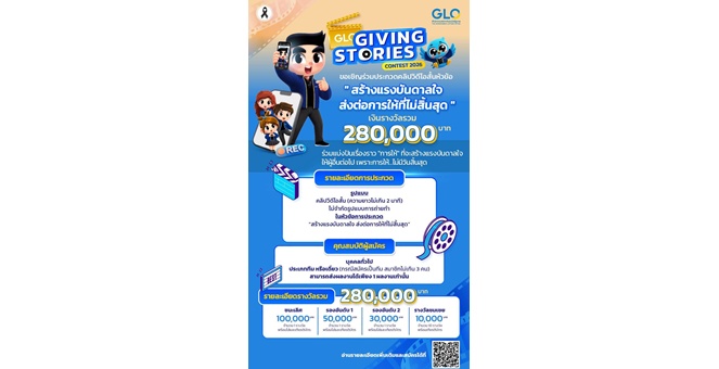 สำนักงานสลากฯ จัดประกวดคลิปวิดีโอสั้น `GLO GIVING STORIES CONTEST 2026` ชวนครีเอเตอร์ทั่วประเทศถ่ายทอดเรื่องราว “สร้างแรงบันดาลใจ ส่งต่อการให้ที่ไม่สิ้นสุด”