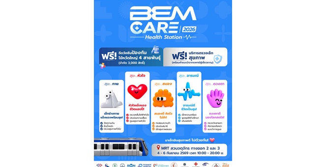 ปักหมุดไว้เลย “BEM Care 2026” Health Station 4 - 6 กันยายนนี้ สถานีสวนจตุจักร ฉีดวัคซีนไข้หวัดใหญ่ และตรวจเช็กความเสี่ยงโรคหลอดเลือดสมอง ฟรี