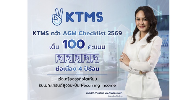 KTMS คว้า 100 คะแนนเต็ม AGM Checklist ปี 2569 ต่อเนื่อง 4 ปีซ้อน ตอกย้ำธรรมาภิบาลเด่น เร่งเครื่องธุรกิจไตเทียม รับเมกะเทรนด์สูงวัย–ปั้น Recurring Income